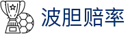 足球即时比分波胆查询_赛果追踪与波胆赔率变化怎么看